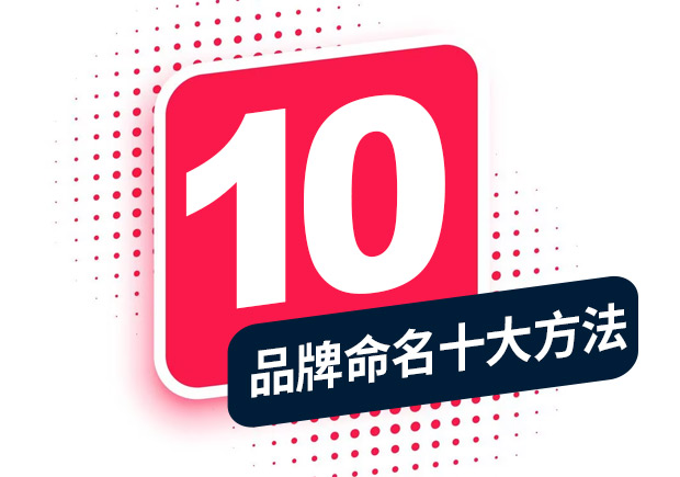 品牌命名的方法，經(jīng)典十大方法分享！