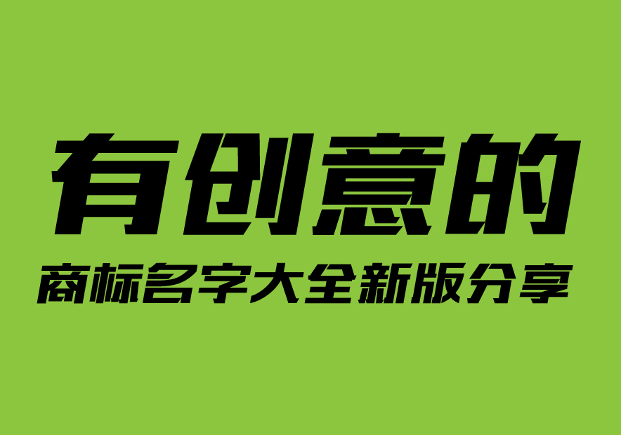 有創意的商標名字大全新版分享