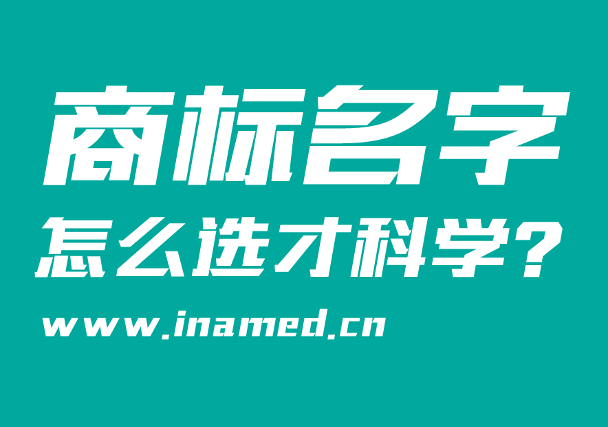 商標(biāo)名字怎么選才科學(xué)？
