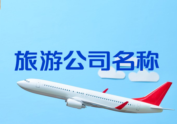 有創意的旅游公司名字大全-探鳴起名網.jpeg