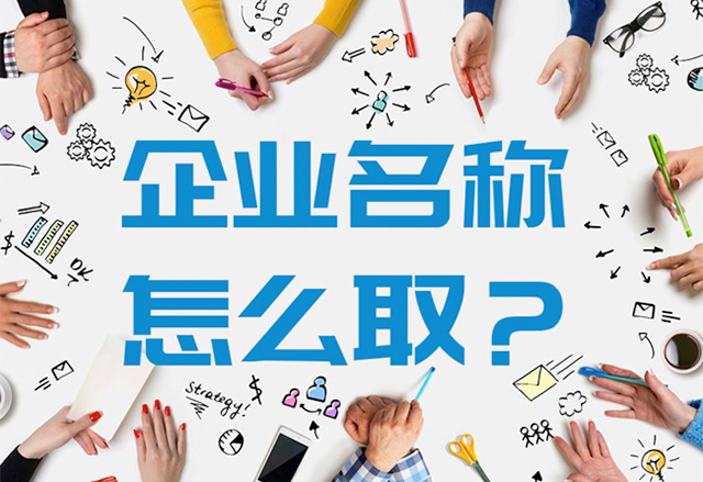 大氣有格局的公司名字怎么取？.jpg