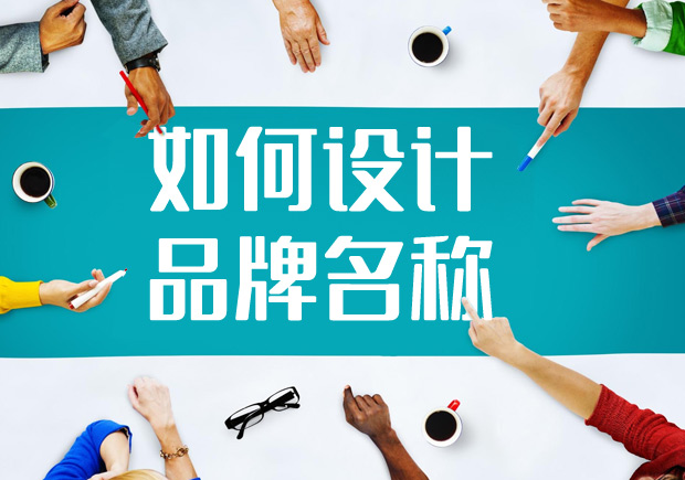 2022如何進行品牌名稱設計？