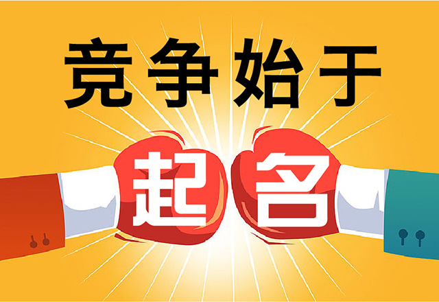 科學的醫療公司起名幫你贏得競爭.jpg