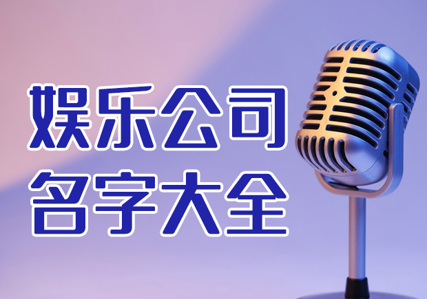 娛樂公司名字怎么取好聽-有創意的名字大全-公司起名網.jpeg