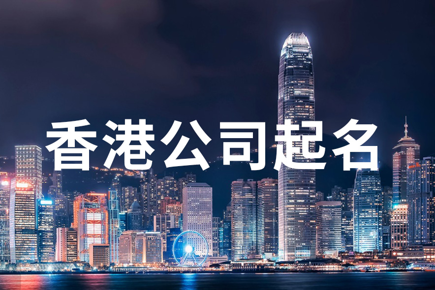 香港公司名字大全集-香港公司起名規則.jpeg