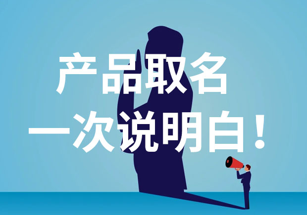 產品名稱取名，一次說個明白！