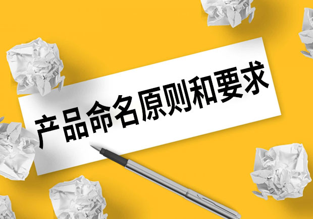 產品命名的原則和要求是什么？