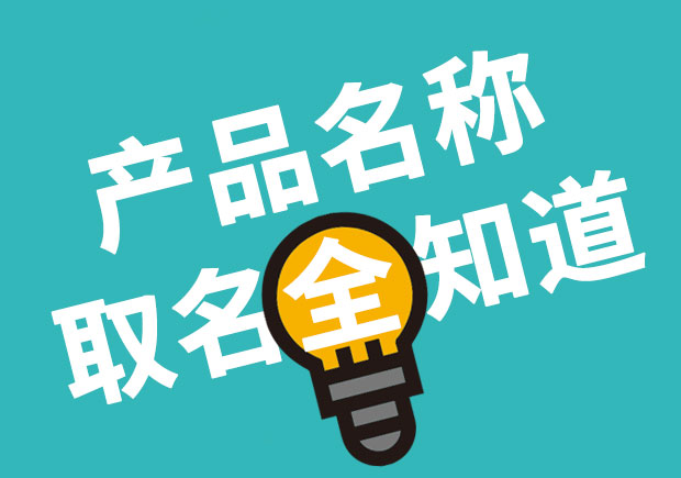 產品名稱取名全知道，產品起名大全 ！
