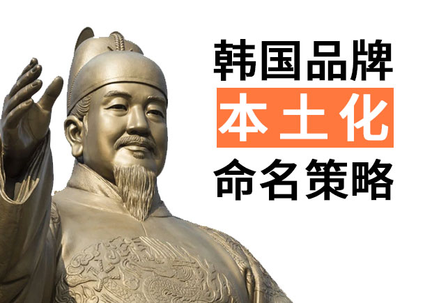 韓國品牌進入中國的品牌命名策略，國際品牌本土化品牌命名技巧