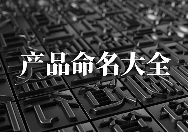 產品命名大全，產品起名字大全集