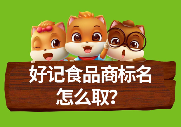 好記食品商標名怎么取？命名方法揭秘與案例