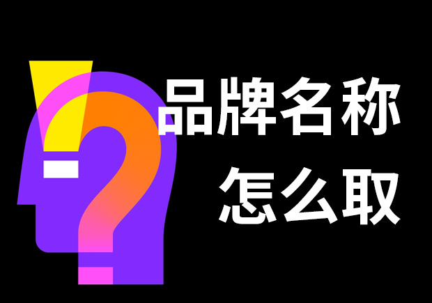 好的品牌名稱怎么取？7個(gè)技巧和3個(gè)問題