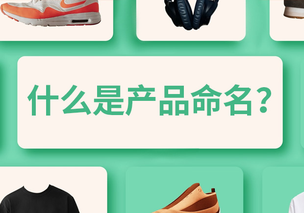 產(chǎn)品命名是什么意思，有什么作用和規(guī)則？