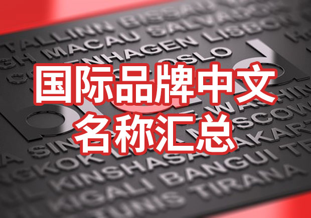 國際品牌中文名稱匯總，品牌起名參考