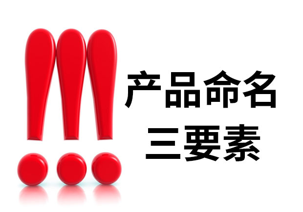 產(chǎn)品命名三要素是什么？簡明、與眾不同、可注冊