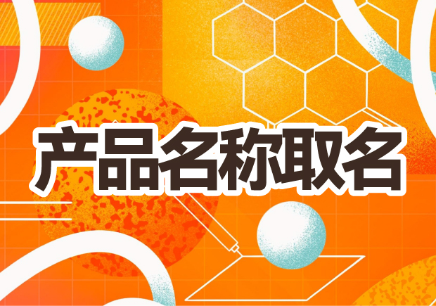 產(chǎn)品名稱取名：創(chuàng)意之光，賦予品牌生命的獨(dú)特力量