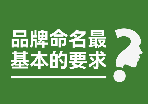 品牌命名最基本的要求是什么？
