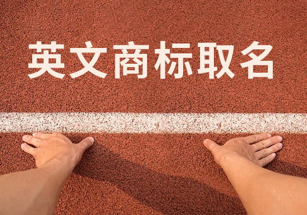 商標英文名稱取名，讓國際競爭贏在起跑線！