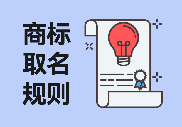 商標(biāo)取名規(guī)則：從創(chuàng)意到注冊，打造獨(dú)特品牌標(biāo)識(shí)