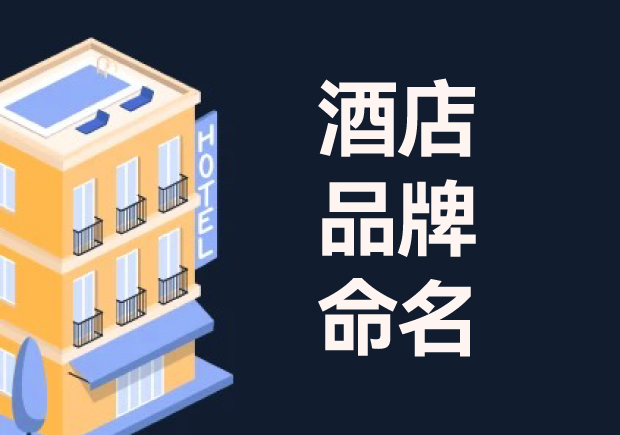 酒店命名：酒店品牌命名的意義、流程與技巧