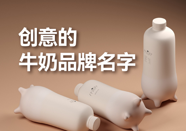 有創意的牛奶品牌名字有哪些，是什么來歷？