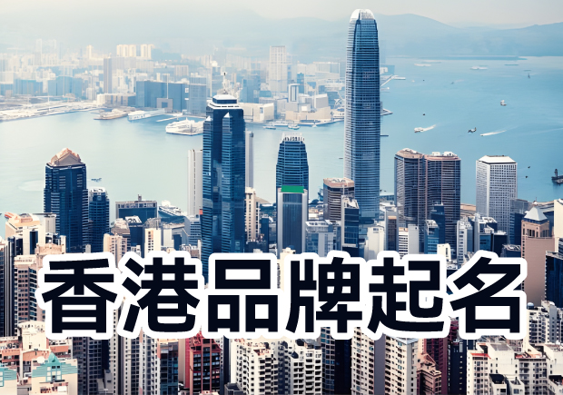 香港品牌起名：融匯多元文化，塑造獨特標識