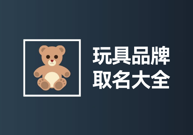 玩具品牌取名大全：創意無限，快樂傳承
