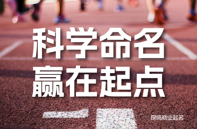 商標命名原則助力科學(xué)起名贏在起跑線.jpg