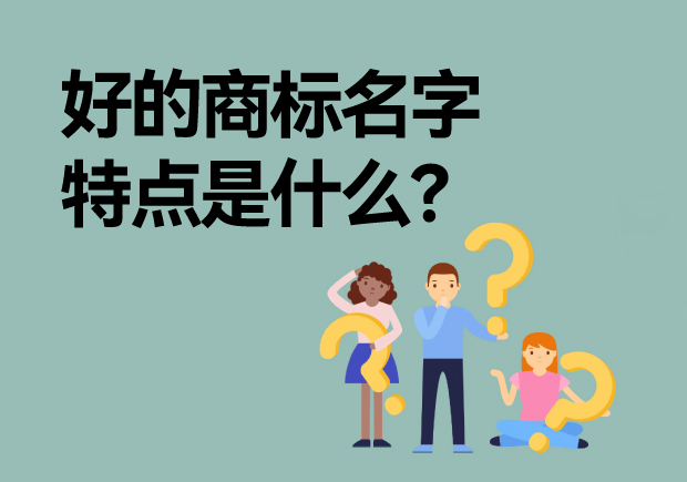 好的商標(biāo)名字特點是什么？