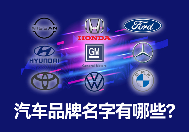 汽車品牌名字有哪些 ，中外汽車品牌名稱大全