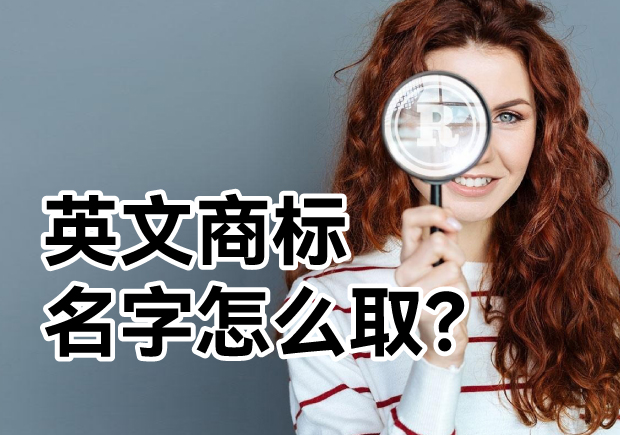 英文商標(biāo)名字怎么取？ 探索主流的英文商標(biāo)起名方式