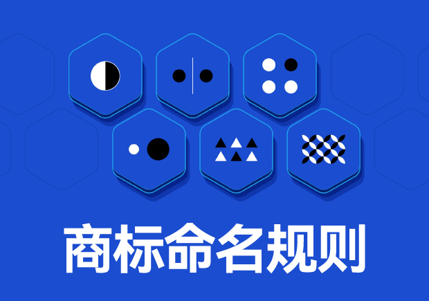 商標(biāo)命名原則：如何取一個(gè)好名字？