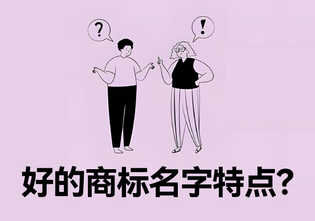 好的商標名字特點？名字好生意才好。