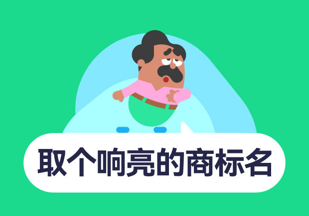 如何取個響亮的商標名字？10個技巧