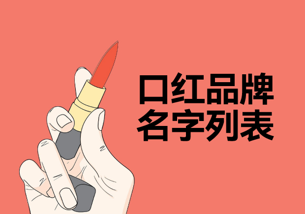 所有口紅品牌名字列表，名字好生意才好