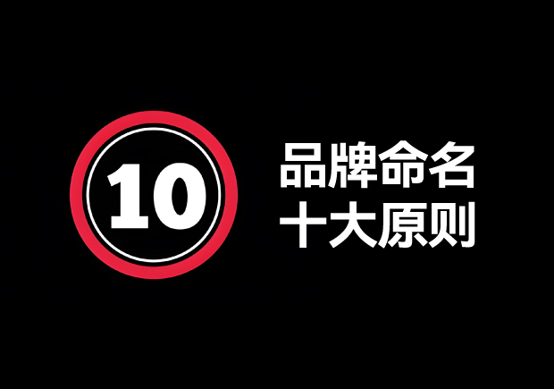品牌命名的原則有哪些？掌握10個輕松取好名字 ！