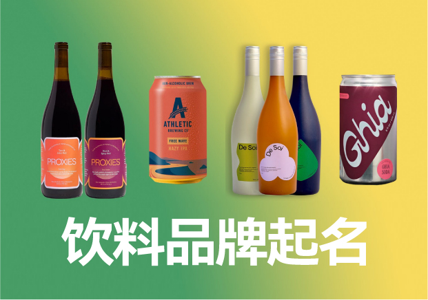 飲料品牌起名商標起名大全，飲料品牌名稱怎么取滿分技巧分享