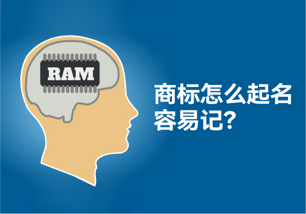 怎么給商標起名讓人容易記住，大師用了這些方法！