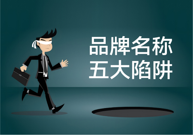 品牌名稱失敗的五大陷阱：你中招了嗎？