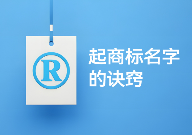 從0到1打造黃金品牌名：?起商標名字的訣竅與技巧
