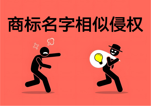 商標名字相似會不會侵權：一字之差險如淵