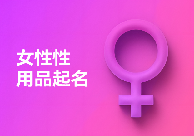 女性性用品品牌起名指南：在隱秘處綻放的命名藝術
