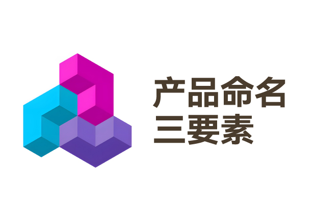 從支付寶到元氣森林：產品命名三要素的實戰密碼