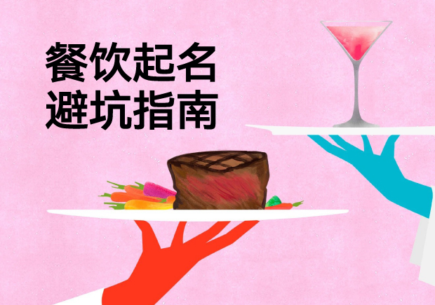 餐飲起名避坑指南：四個(gè)真實(shí)案例揭示品牌命名失敗的致命邏輯