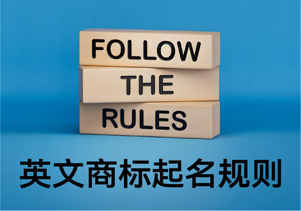 英文商標起名規則：品牌背后語言的藝術與邏輯