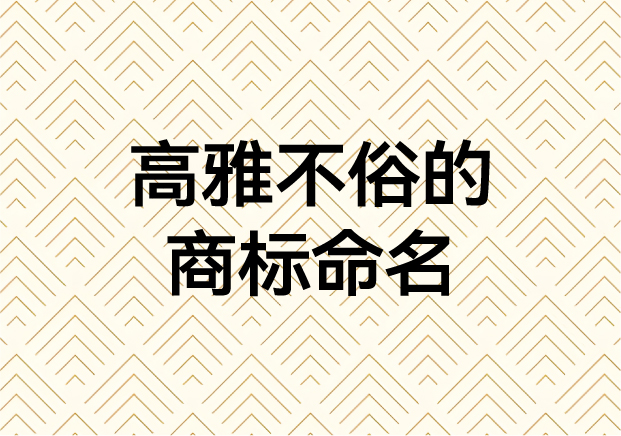?高雅不俗的商標名字和命名技巧.jpg ?高雅不俗的商標名字和命名技巧.jpg