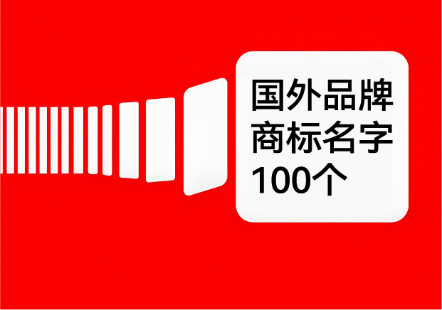 國外品牌商標名字大全-100個外國商標名字及其含義-探鳴起名網.jpg 國外品牌商標名字大全-100個外國商標名字及其含義-探鳴起名網.jpg