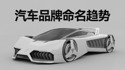 汽車品牌命名趨勢.jpg 汽車品牌命名趨勢.jpg