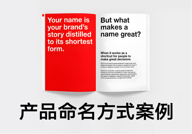 產(chǎn)品命名方式及例子：好名字是怎么煉成的？