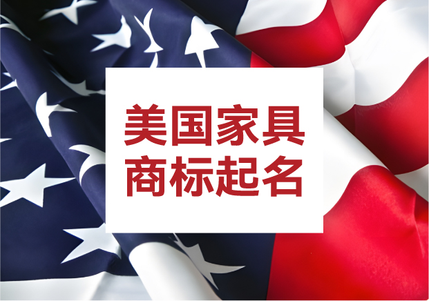 美國商標起名字：家具類目的命名邏輯與品牌密碼